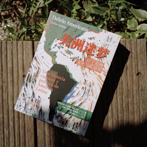 美洲迷梦:拉丁美洲文化与政治史 历史学堂 [哥伦比亚]卡洛斯·格拉内斯 著 张娟/陆成成/周颖琪 译 遍地革命 上海译文出版社 正版 - 图2