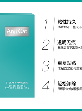 anjicat正品两用速干假睫毛胶水