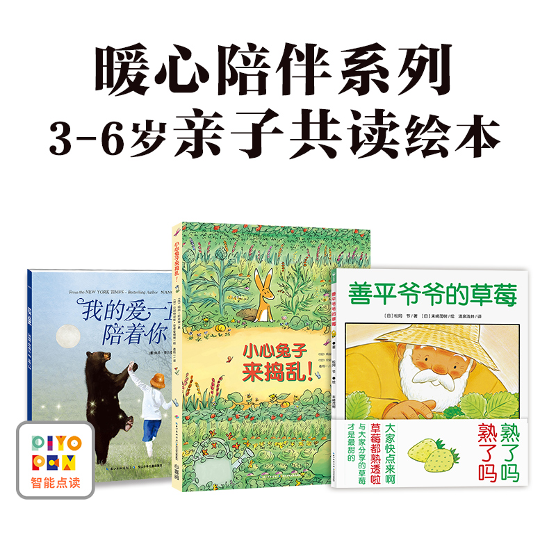 【点读版】3-6岁亲子共读绘本暖心陪伴故事全3册平装海豚绘本花园幼儿园宝宝图画书善平爷爷的草莓小心兔子来捣乱我的爱一直陪着你