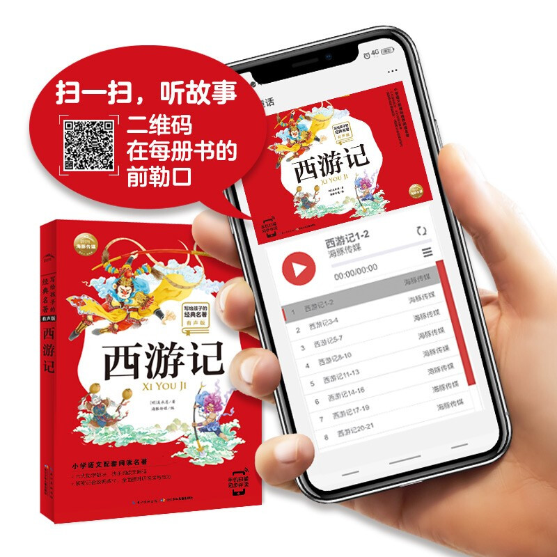 写给孩子的经典四大名著有声版西游记红楼梦三国演义水浒传全套彩图注音版小学生一二三年级儿童文学阅读课外书籍海豚传媒自营正版