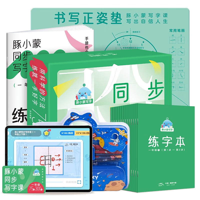 【课程+练字本+铅笔礼盒】一年级300字豚小蒙同步写字课礼盒版75讲5-8岁少儿硬笔书法教学书写姿势规范小学部编版课本同步练习课程