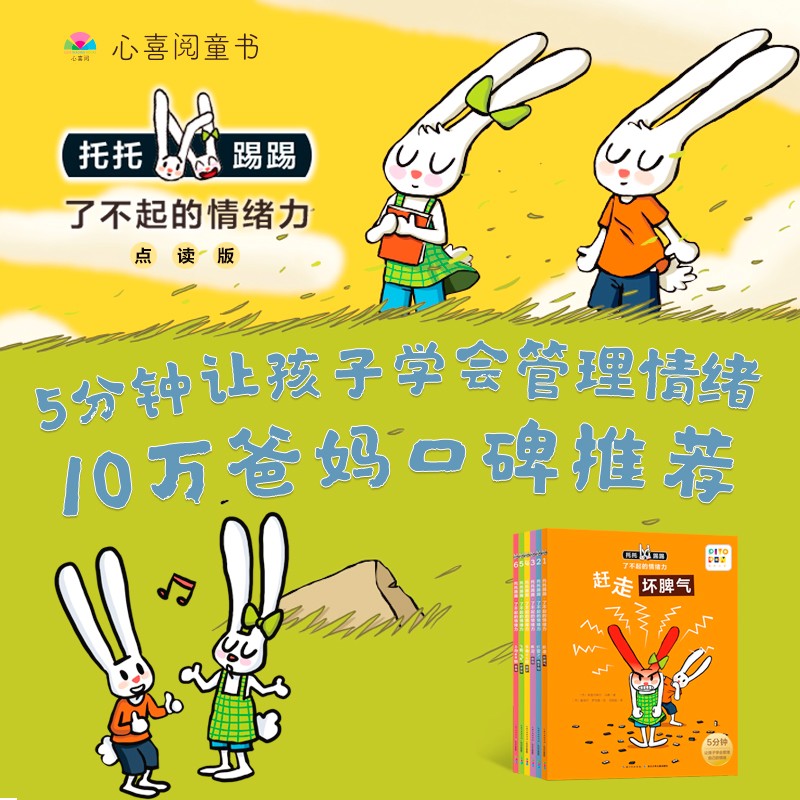 【点读版】托托踢踢了不起的情绪力全6册3-4-6岁儿童情绪管理图画书赶走坏脾气毛毛兔歪歪兔性格教育系列绘本书籍幼儿园小中大班书