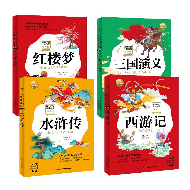 写给孩子的经典四大名著有声版西游记红楼梦三国演义水浒传全套彩图注音版小学生一二三年级儿童文学阅读课外书籍海豚传媒自营正版