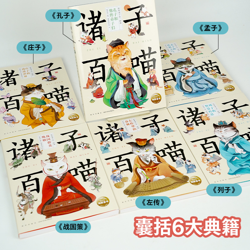 诸子百喵全6册如果诸子是一群喵中高考小古文不丢分8-10-12岁儿童国学启蒙爆笑漫画故事书籍先秦孔孟庄列子诸子百家课外阅读提高书