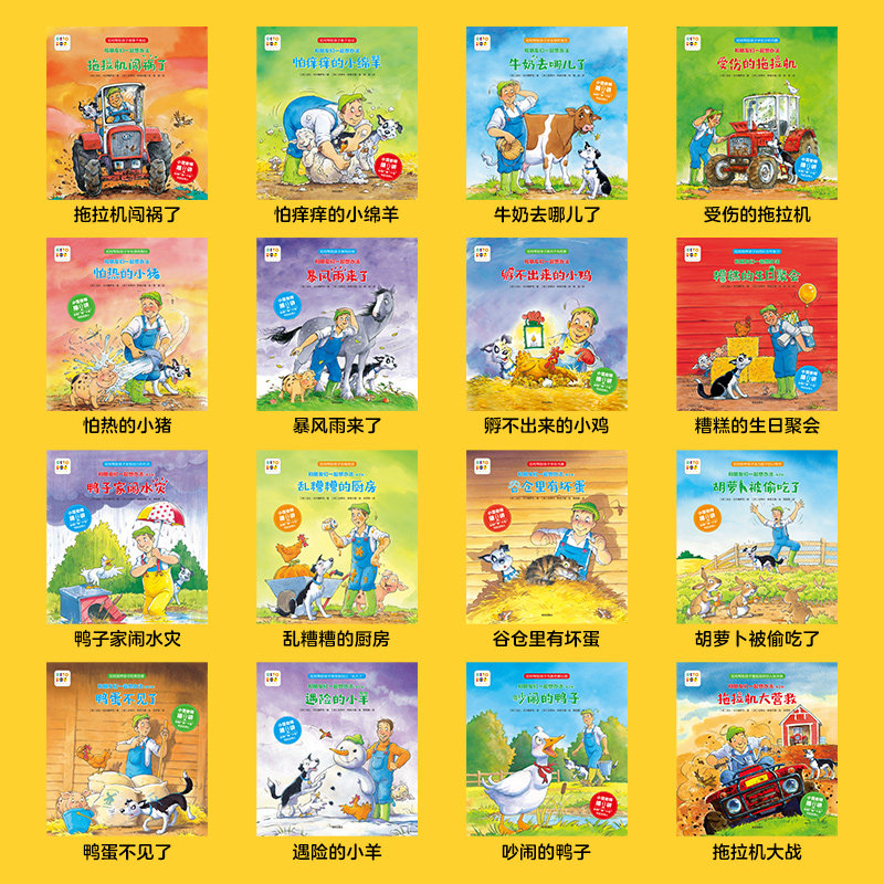 【点读版】和朋友们一起想办法16册全辑儿童绘本3-4-5-6岁幼儿图书故事绘本书籍幼儿园睡前故事读物小猴皮皮小鸡球球豚小蒙点读书