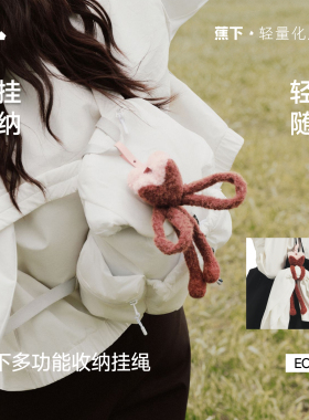 蕉下多功能轻量挂绳秋冬女士包包装饰挂件外出衣服便携收纳神器