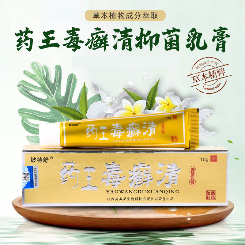 药王毒癣清抑菌乳膏铍特舒草本软膏官方正品皮肤干燥外用 - 图0