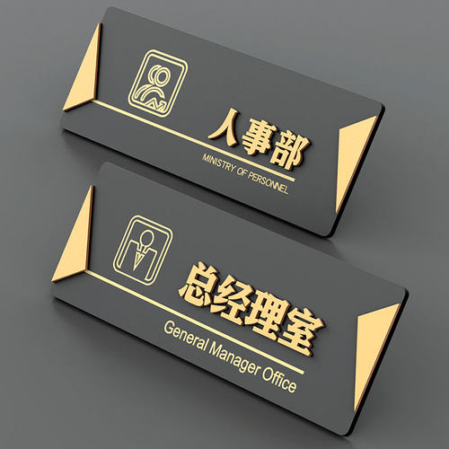 亚克力高档办公室公司门牌定制标识牌总经理室财务室企业工作室轻奢创意科室牌会议室立体部门标志指示牌部门 - 图0
