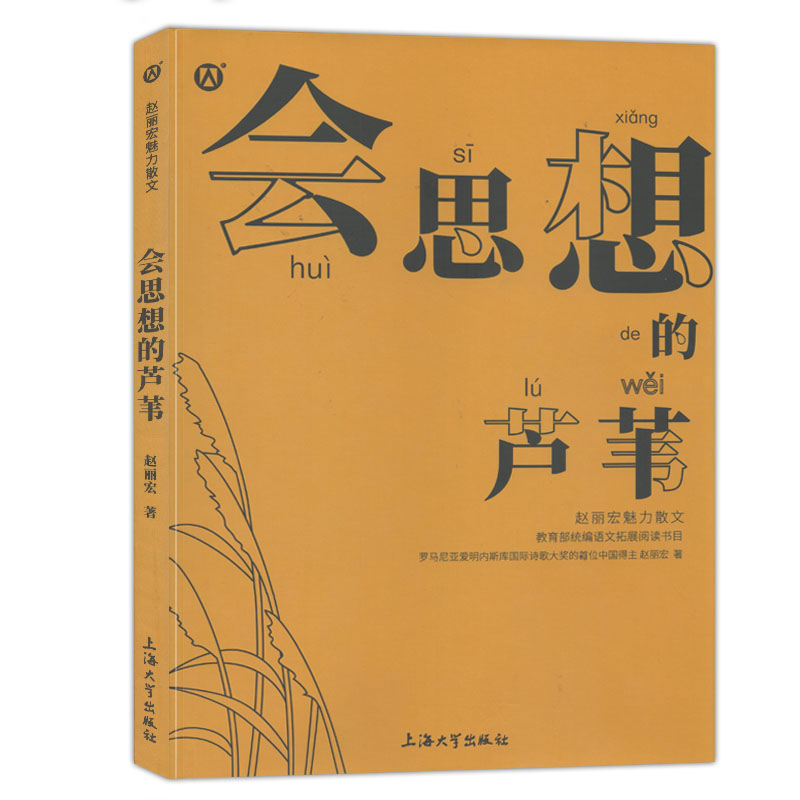 正版【钟书阁】赵丽宏魅力散文 会思想的芦苇语文 上海大学出版社 fb - 图3