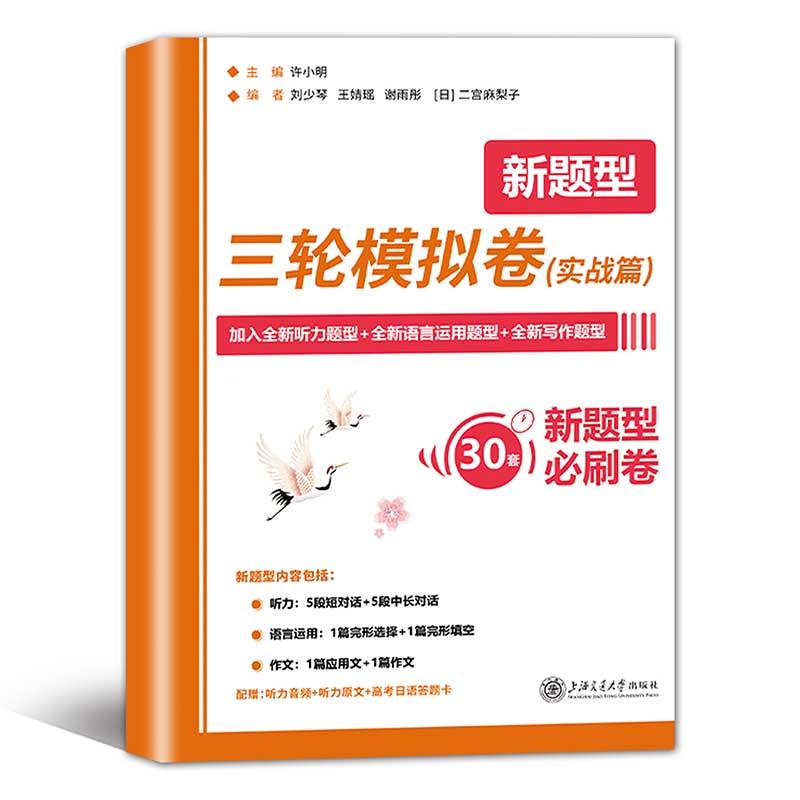 新高考日语三轮模拟卷实战篇 配赠听力音频听力原文标准答题卡许小明主编内含30套必刷题紧扣考点时效性强 上海交通大学出版社 - 图0