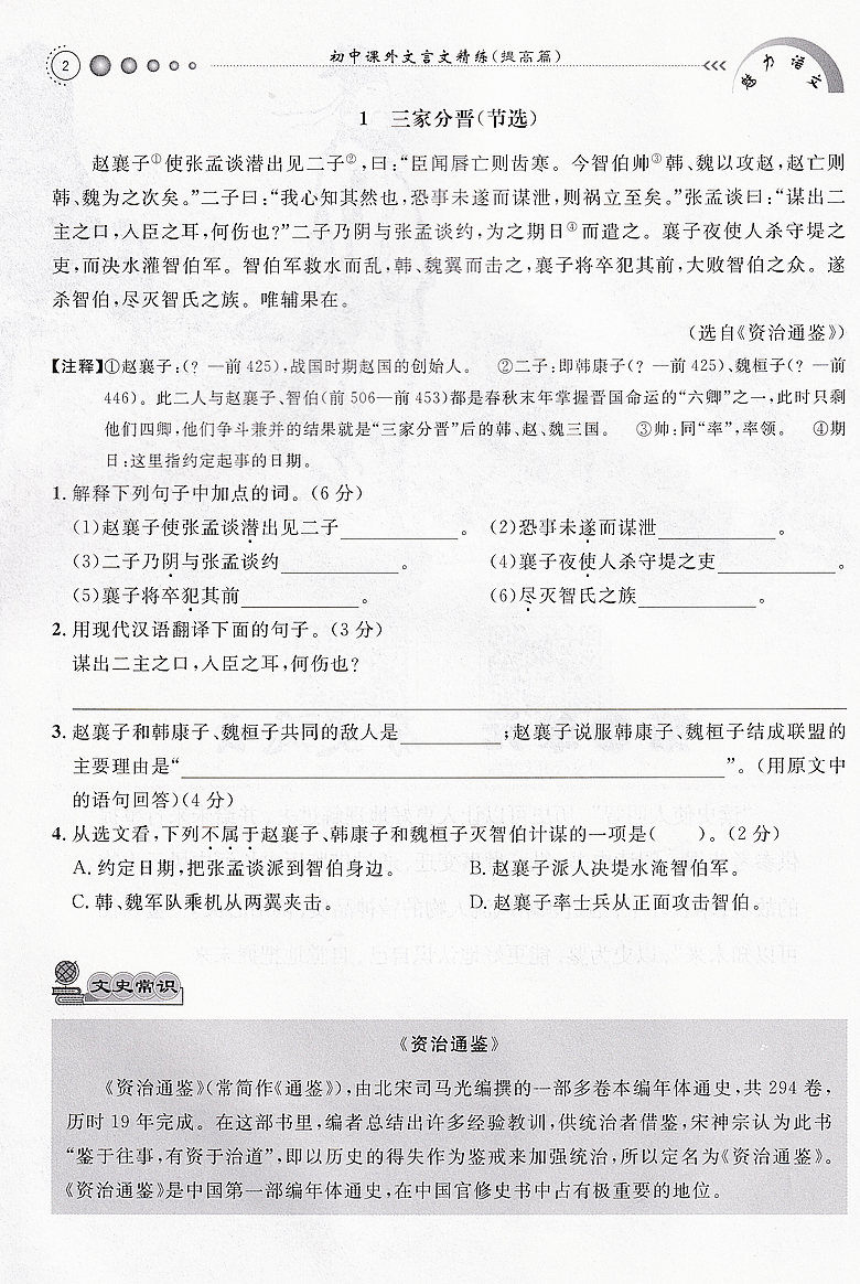 魅力语文 初中课外文言文精练 提高篇 八年级/8年级 初中文言文课外阅读与训练 中学教辅 上海大学出版社 - 图3