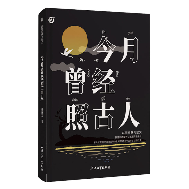 【钟书阁】今月曾经照古人 赵丽宏魅力散文 集拓展阅读书目 令读者在优美的文字中领略祖国风光 儿童读物上海大学出版 fb - 图3