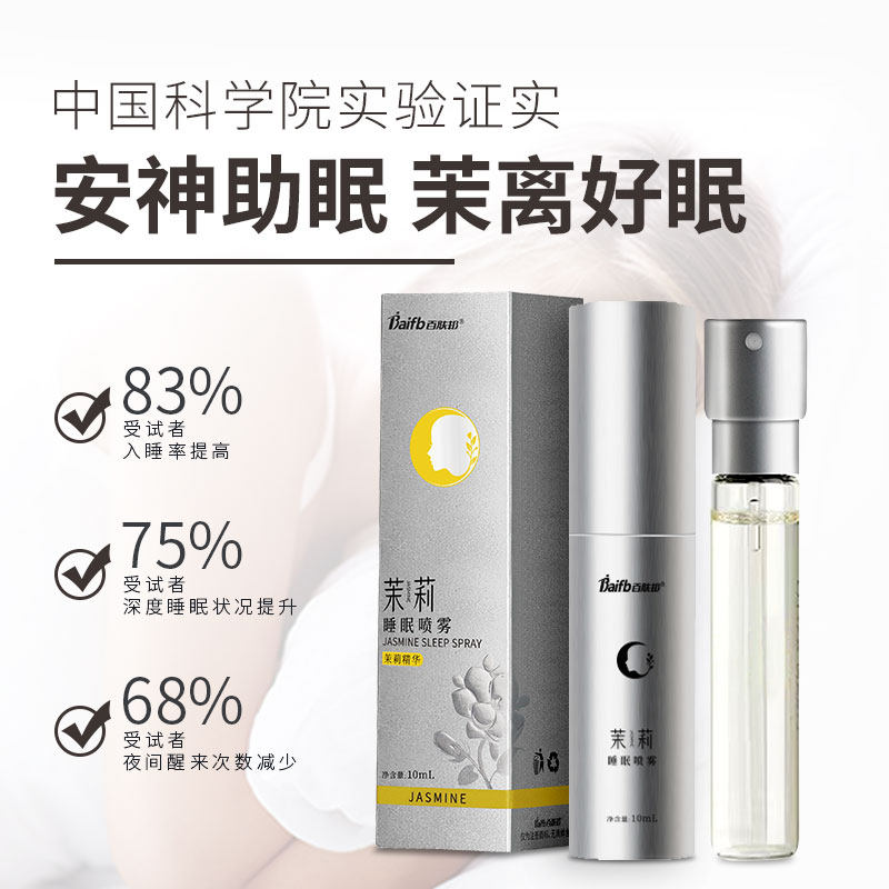 百肤邦睡眠喷雾改善失眠快速茉莉花 百肤邦喷雾