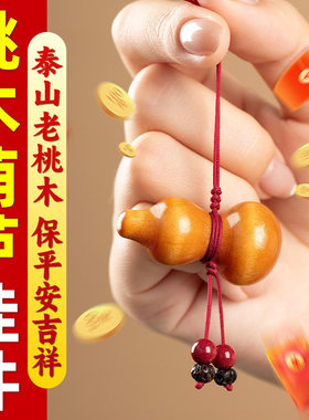 【普陀祈愿】桃木葫芦挂件手机链