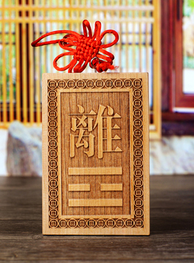 补角牌桃木牌房屋缺角离坤乾艮