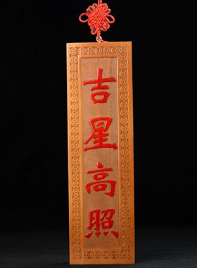 福星高照门对门挂件桃木雕刻