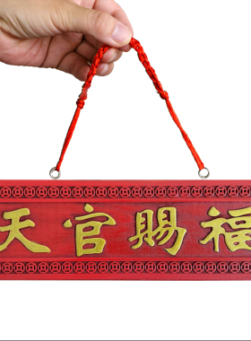 肥城门牌桃木天官赐福