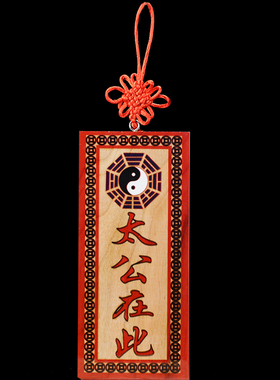 太公在此挂件乌石埔桃木木雕