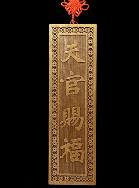 天官赐福门对门挂件桃木雕刻