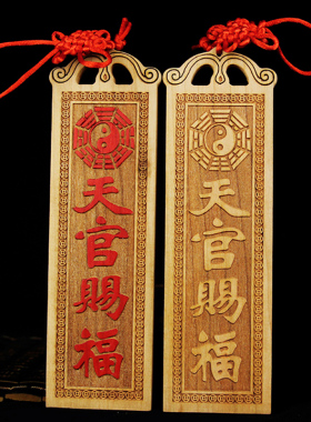 桃木雕刻天官赐福吉星高照挂件
