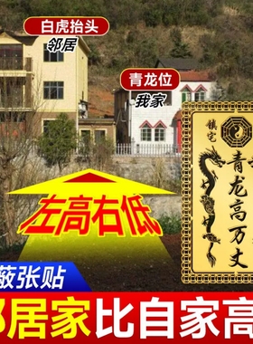 青龙高万丈室外隐藏款金属贴纸白虎压邻居房子比我家西边左低右高