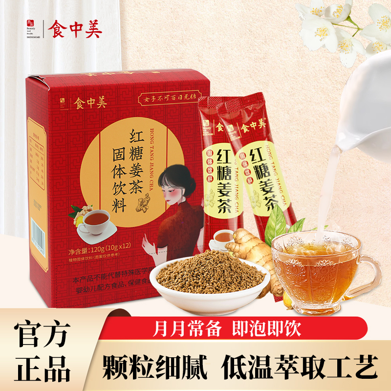 食中美红糖姜枣茶速溶小颗粒袋装红枣枸杞生姜姨妈养生茶暖心伴礼