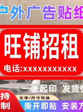 商铺旺铺厂房招租房屋出租户外防水防晒不干胶贴纸打印广告定制