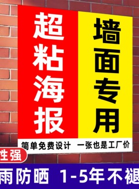 强粘户外背胶海报防水防晒广告贴纸自粘贴墙面专用不干胶平面墙贴