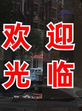 即时贴不干胶定做广告欢迎光临