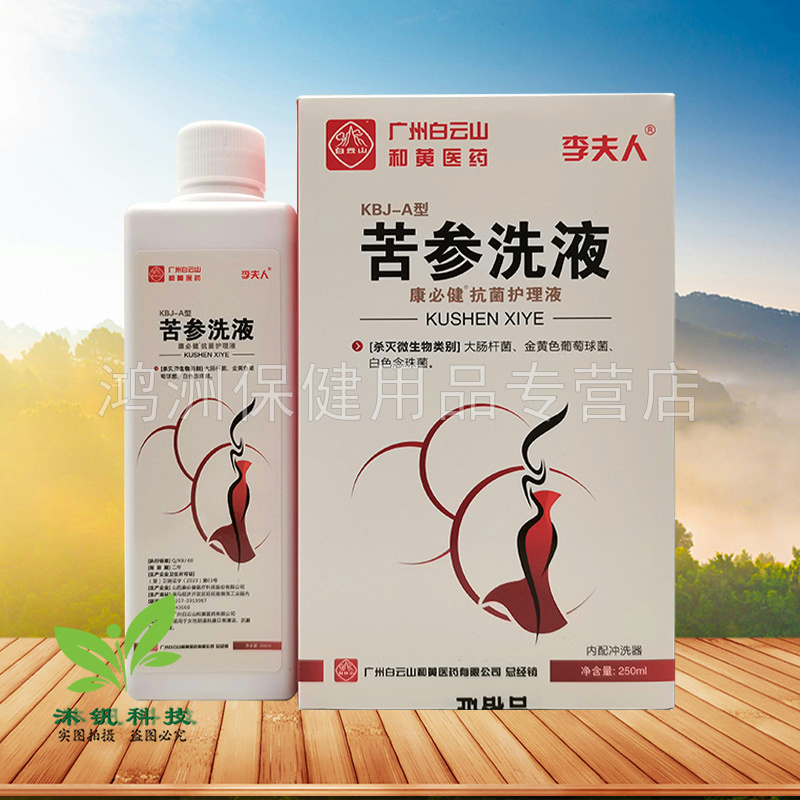 【3盒40元】李夫人苦参洗液250ml/瓶