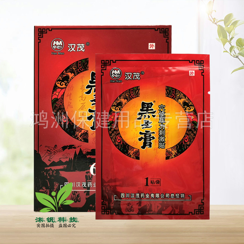 【线下同售】汉茂黑圣膏穴位压力刺激贴6贴/盒