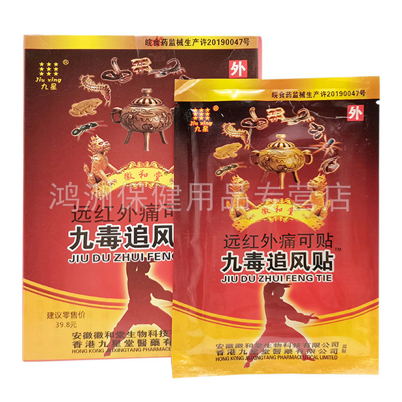 【5盒25元】九星徽和堂九毒追风贴远红外贴8贴/盒