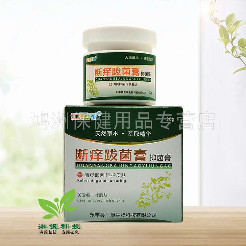 【2盒73元】汇康百福断痒跋菌膏抑菌膏20g/盒 - 图3