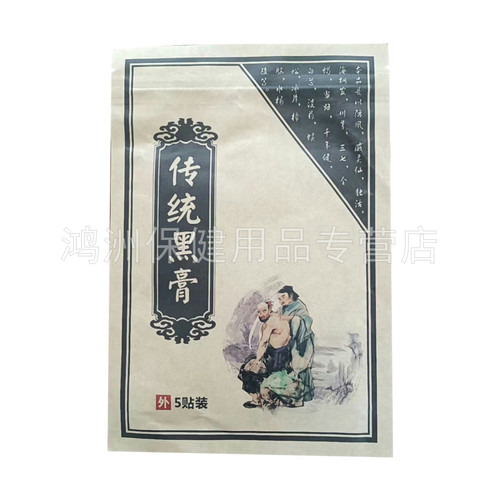 【3袋30元】兴宛堂传统黑膏5贴/袋 - 图2