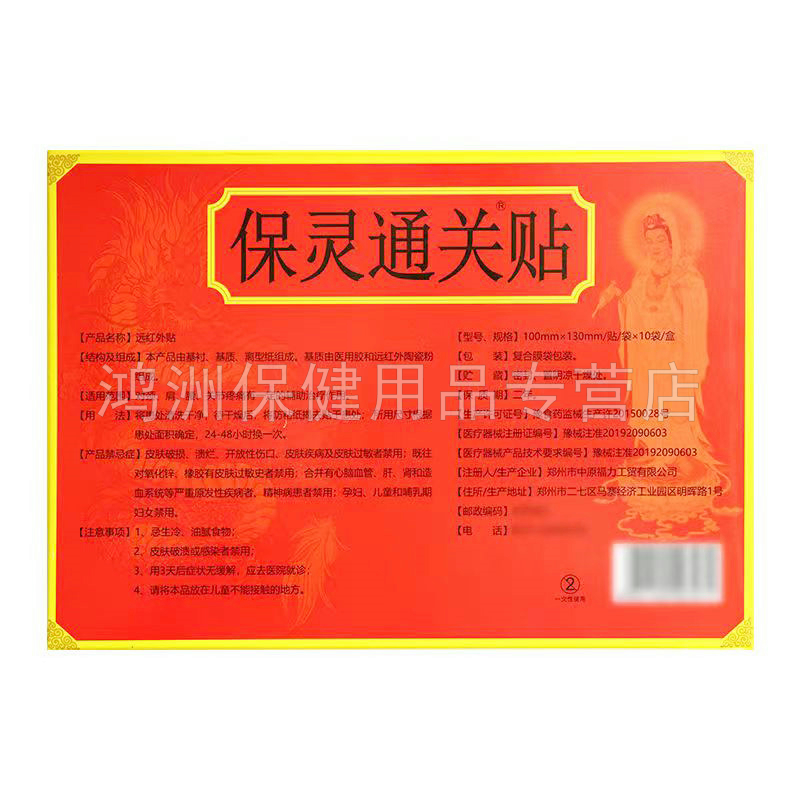 【3盒116元】保灵通关贴远红外贴10贴/盒