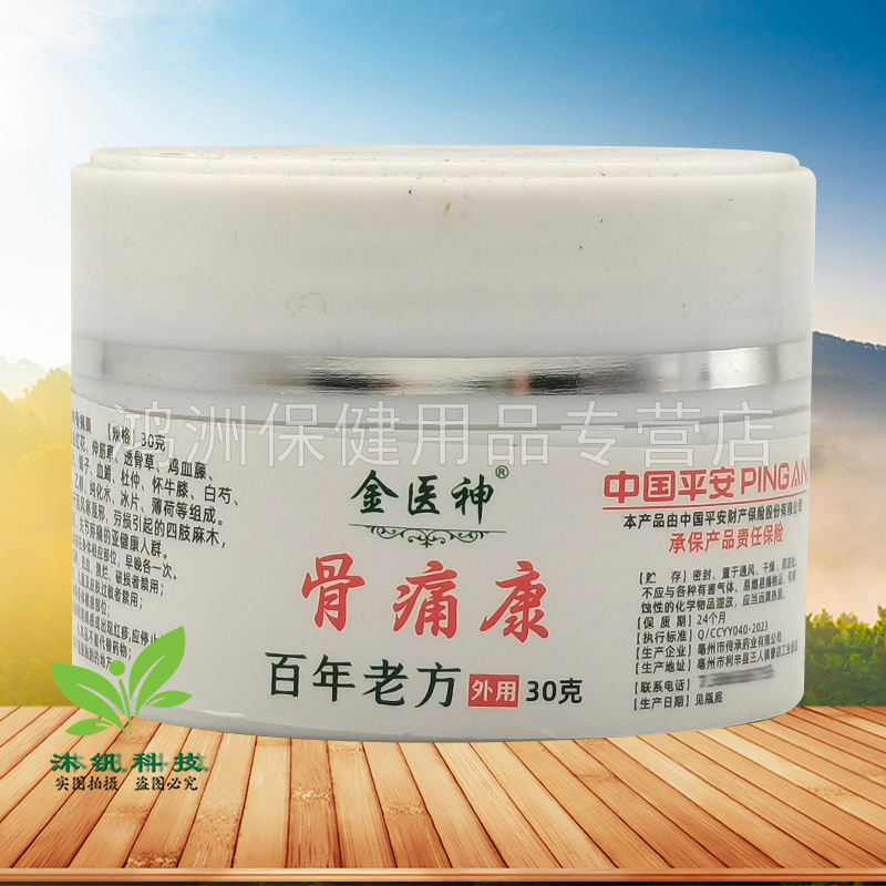 【3盒44元】金医神骨痛康乳膏30g/盒