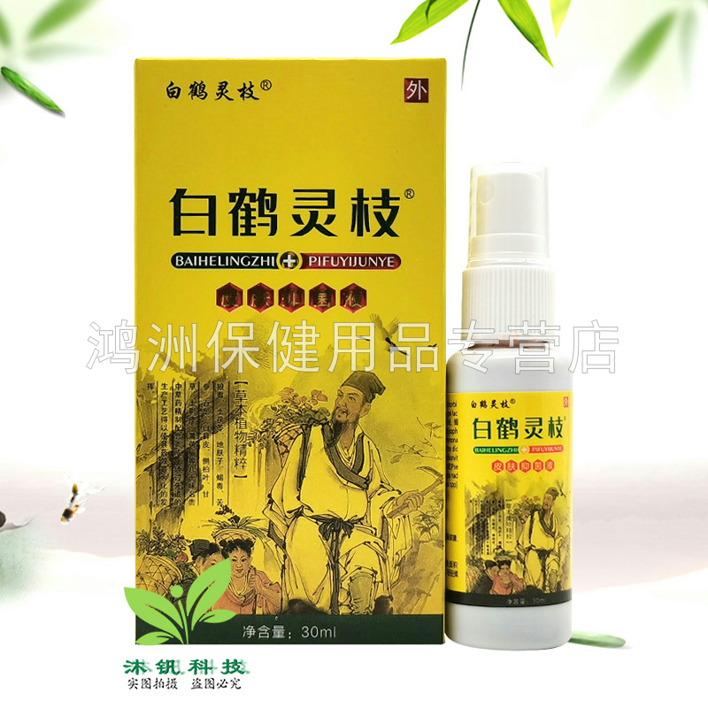 【买2送1】白鹤灵枝皮肤抑菌液30ml/盒白鹤灵芝抑菌乳膏20g/盒