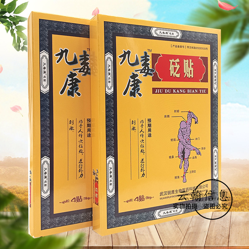 【线下同售】九毒康砭贴4贴/盒,淘宝优惠券,粉丝福利购,淘宝优惠卷