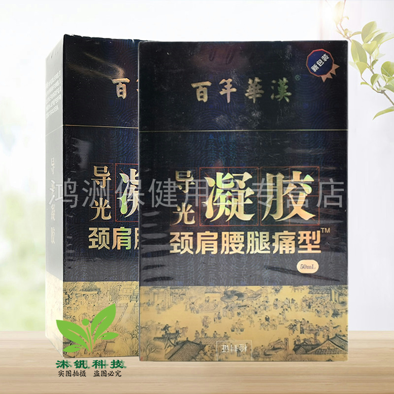 【线下同售】百年华汉导光凝胶颈肩腰腿痛型50ml/盒