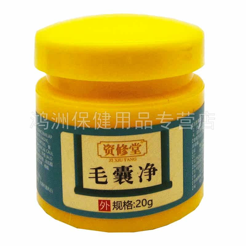 【3盒135元】资修堂毛囊净20g乳膏 鸿洲保健用品皮肤消毒护理（消）