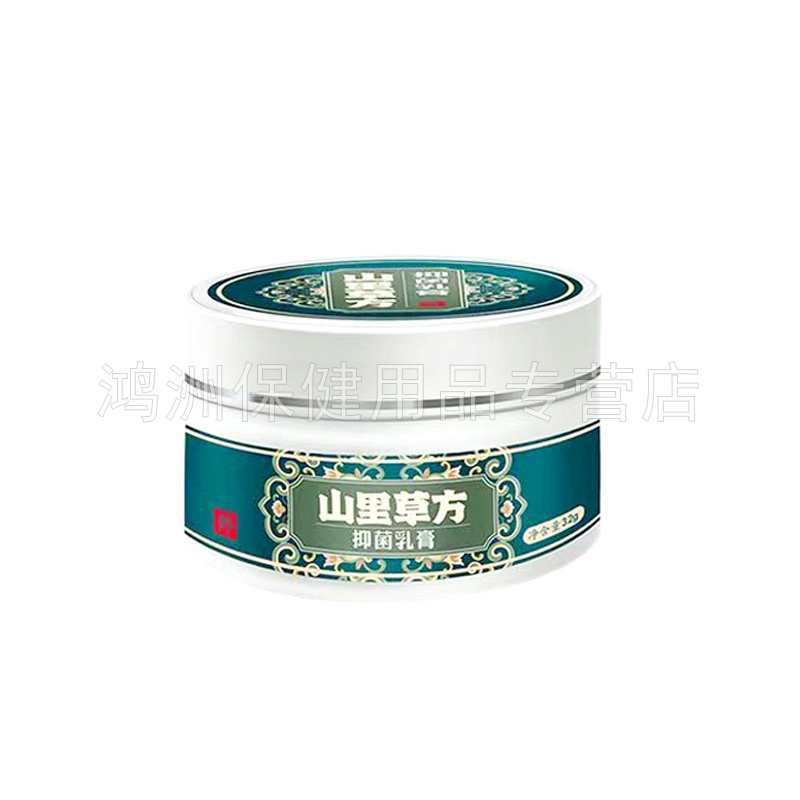 【3盒156元】君志诚山里草方抑菌乳膏32g/盒