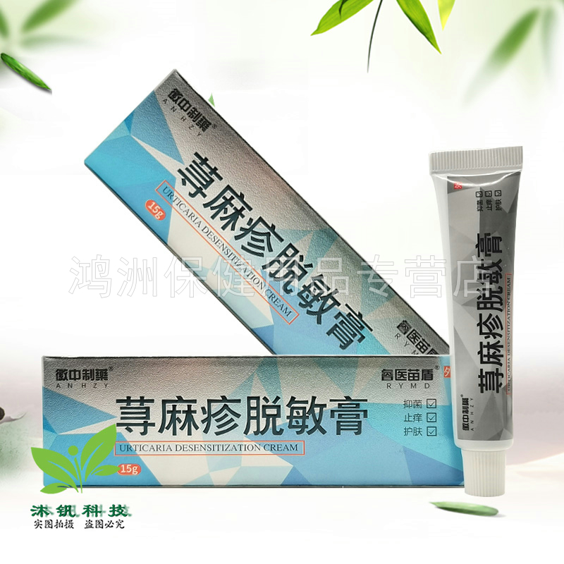 【2支37元】徽中制药睿医苗盾荨麻l疹脱敏膏15g/支