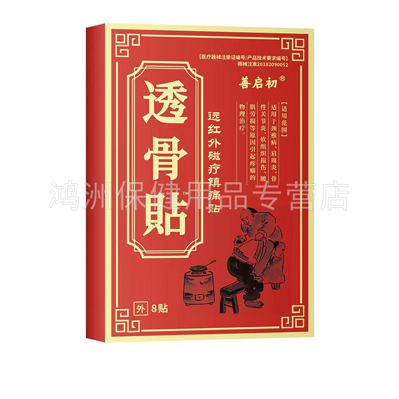 【3盒76元】善启初远红外磁疗镇痛贴8贴/盒