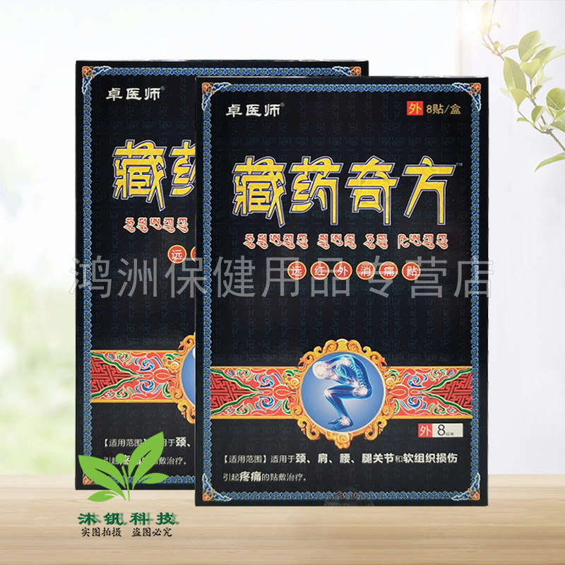 【2盒18元】卓医师藏药奇方远红外贴8贴/盒