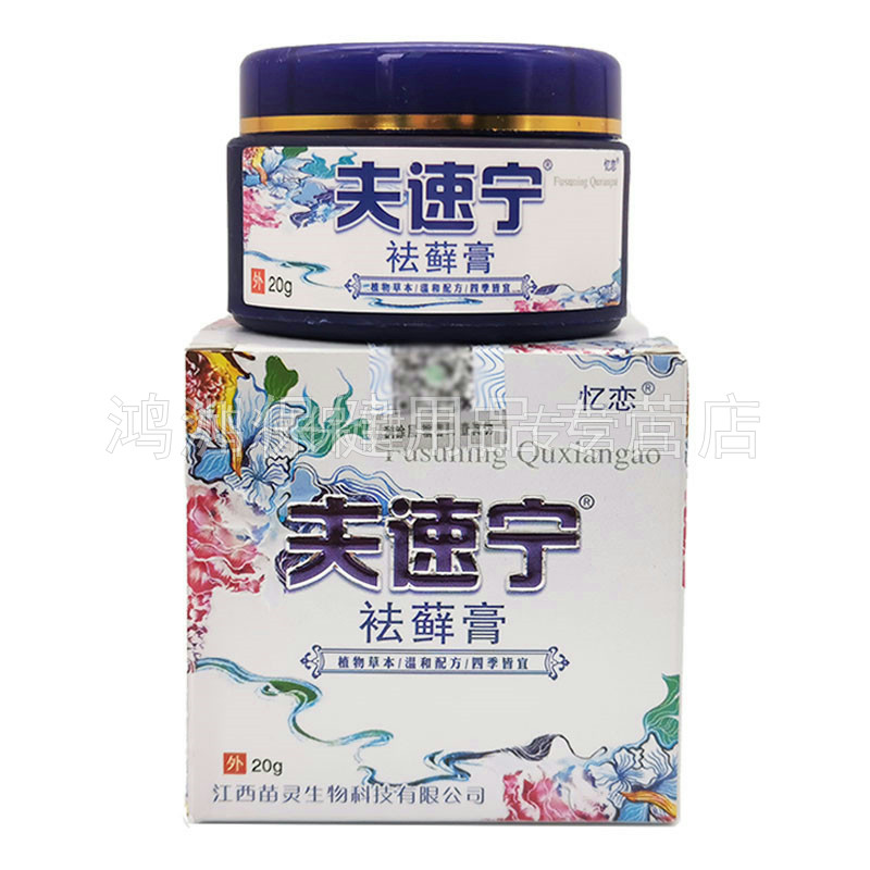 买2送1忆恋夫速宁毛囊痤疮皮藓膏 鸿洲保健用品皮肤消毒护理（消）