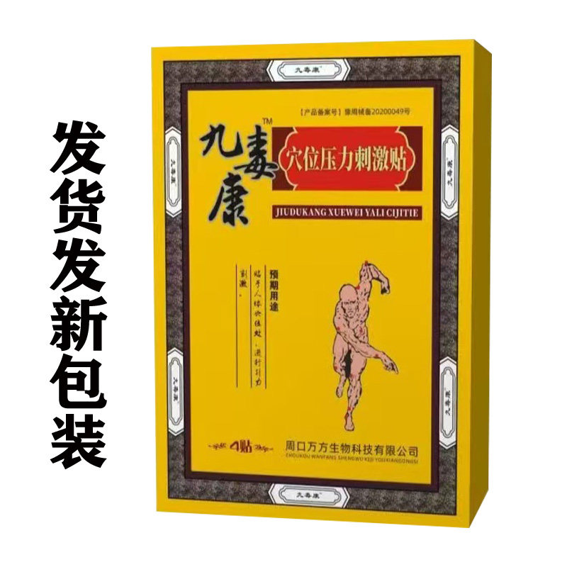 【线下同售】九毒康砭贴4贴/盒,淘宝优惠券,粉丝福利购,淘宝优惠卷
