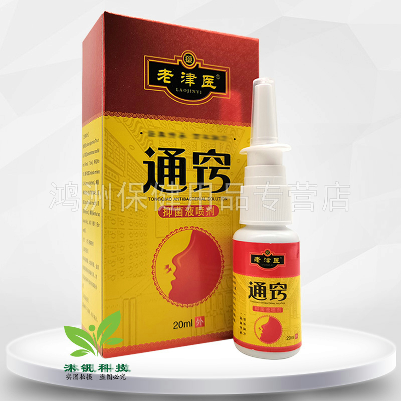 【2盒22元】老津医通窍抑菌液喷剂20ml/盒 - 图1