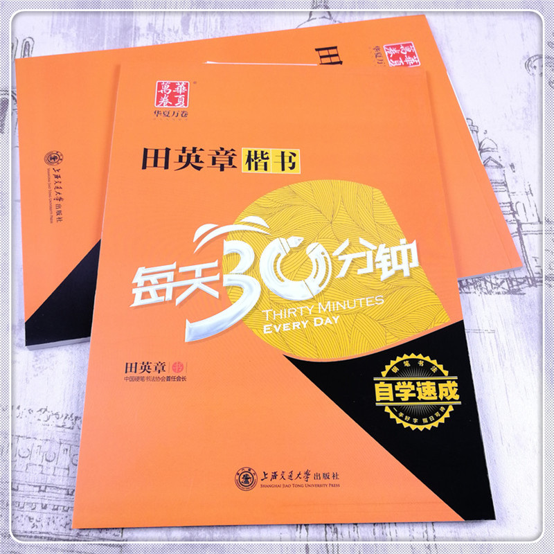 华夏万卷田英章书楷书每天30分钟自学速成楷书教程练字帖硬笔书法练习成人学生初学者书法练习本-图0