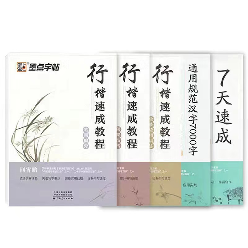墨点字帖 5本荆霄鹏钢笔硬笔行楷学生成人基础速成练字帖10分钟漂亮字速成36技教程中外荟萃国学飘香名著名言 - 图1