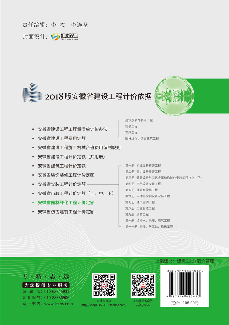 【正版现货】安徽省园林绿化工程计价定额  2018版安徽省建设工程计价依据  安徽省住房和城乡建设厅发布 - 图1